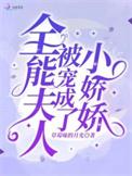 全能夫人被宠成了小娇娇一船梦