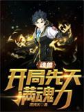 开局抽到神级武魂