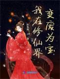 我在修仙界当