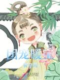 团宠萌宝完结推荐