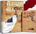 看不见的病人免费阅读