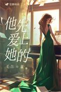 他先爱上她的番外婚后