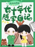 七十年代随身空间