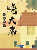 我在农村烧大席从杀猪刀开始