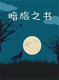 暗之旅者死了鬼影人间
