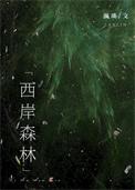 西岸森林笔趣阁有声书
