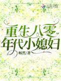 重生八零年代媳妇有点甜免费阅读