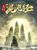混沌五行诀