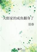 夫郎家的咸鱼翻身了by黑煤烟