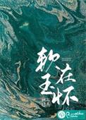 软玉温香