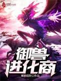 御兽进化商人物介绍