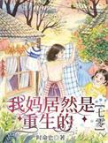 我妈是世界首富免费阅读
