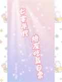 七零年代炮灰吃瓜日常好看吗