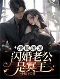 地狱诱宠闪婚老公是冥王全文