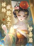 嫁给太子殿下冲喜