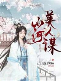 山河美人谋李璋喜欢叶娇吗