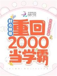 封心锁爱重回2000当学霸同人文