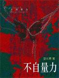 不自量力不认输打一生肖