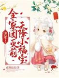 灾年全家团灭前天降小福宝免费