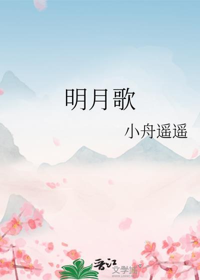 明月歌免费阅读