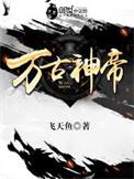 万古神帝月神