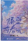 隔壁有只桃花妖版