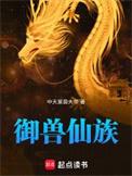御兽榜单