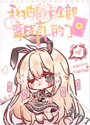 抽到好卡了
