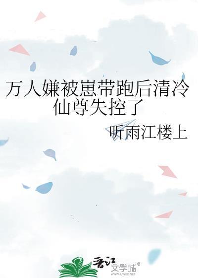 万人嫌被崽带跑后清冷仙尊失控了全文