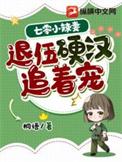 退伍硬汉追着宠 - 免费全文阅读
