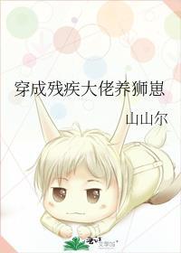 穿成残疾大佬伴侣后
