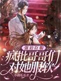 强迫臣服 莽哥