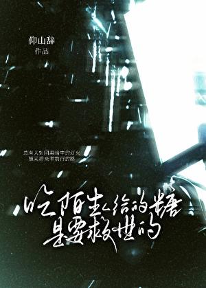 陌生人的糖果我不吃