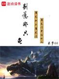 别惹那只龟全集txt免费
