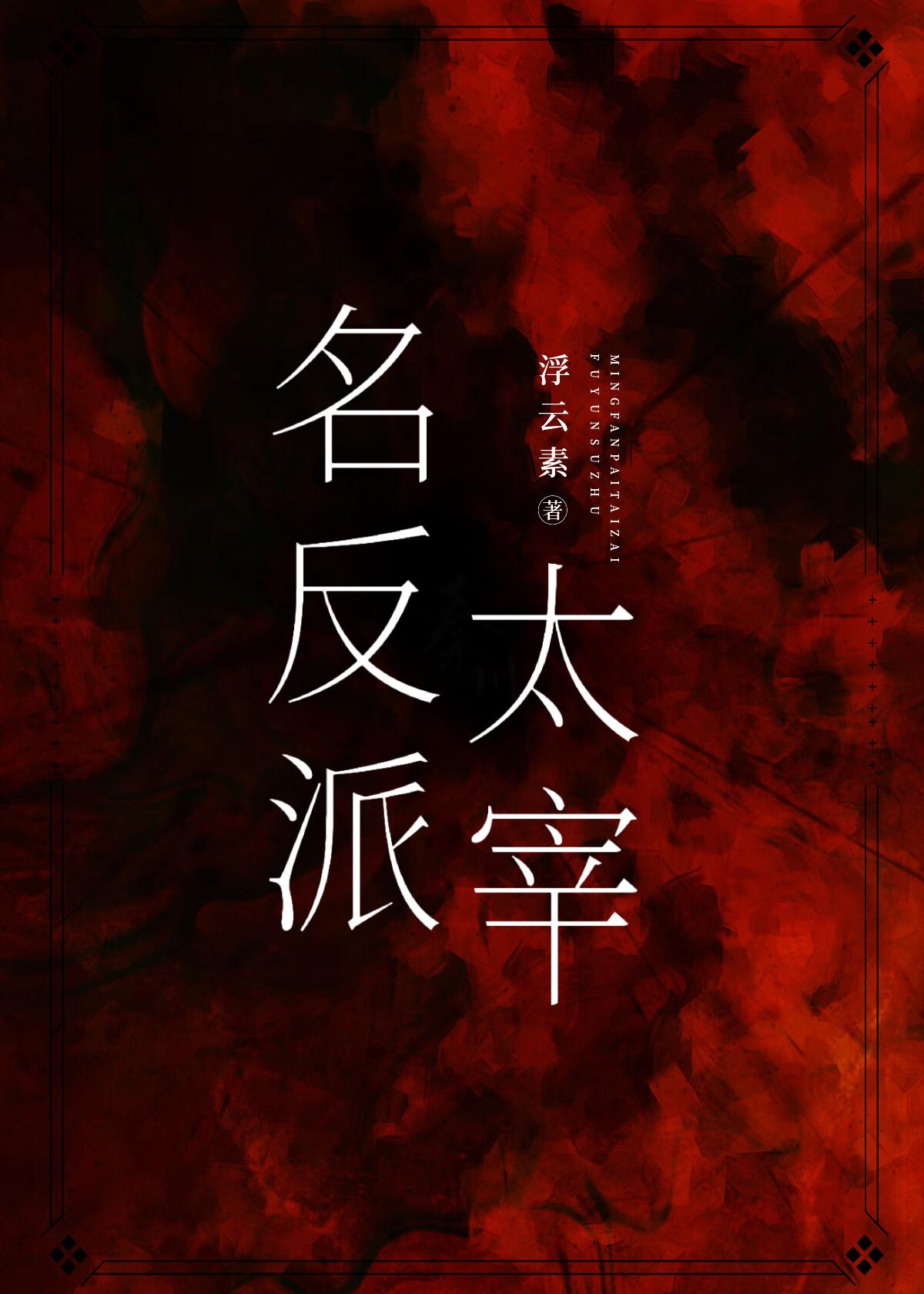 名反派太宰番外TXT最新章节