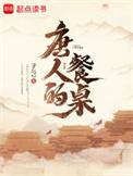 唐人的餐桌简介