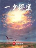 一夕得道txt八零电子书