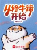 从修牛蹄开始TXT
