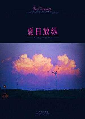夏日放纵繁体字