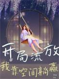开局流放边疆