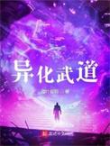异化武道笔趣阁免费阅读