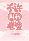 不许叫我老婆 途迷