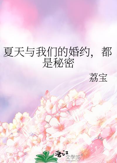 和夏天的约定