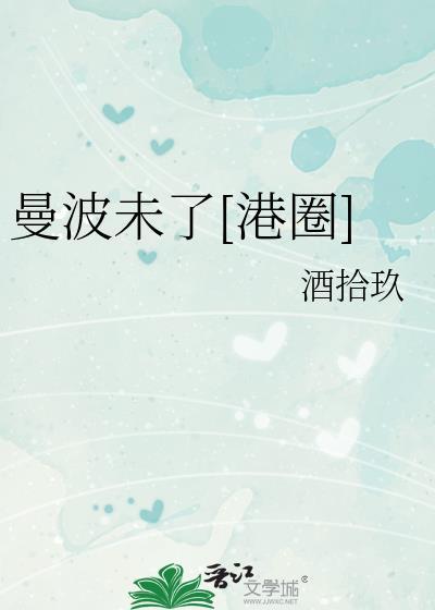 帮我曼波
