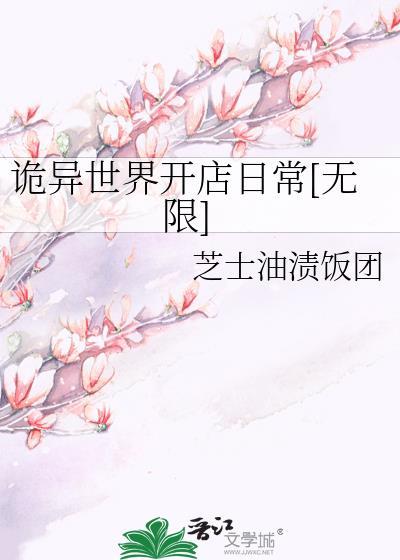 诡异世界生存录 最新章节