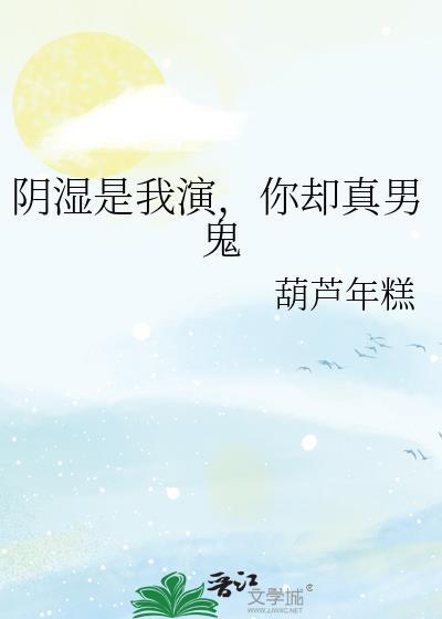 阴湿是我演你却真男鬼结局