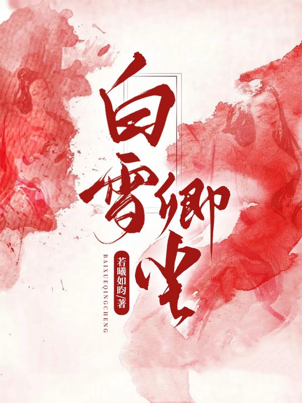 白雪雪辰个人资料