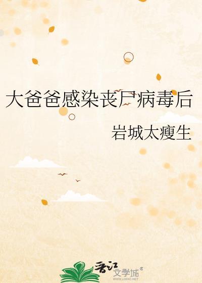 大爸爸感染丧尸病毒后晋江