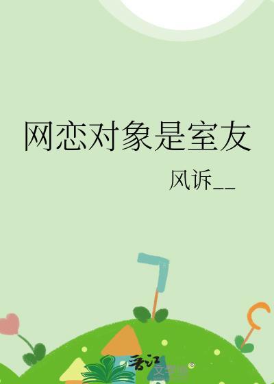 网恋对象是室友怎么办
