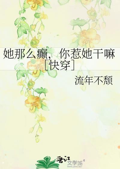 她那么撩全文免费阅读